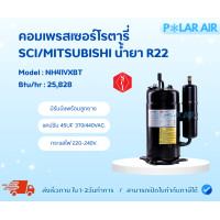 ราคา SCI คอมเพรสเซอร์โรตารี่ R22 รุ่น NH41VXBT (พร้อมรันนิ่งลูกยาง) (12600830)