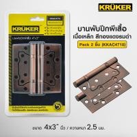ราคา KRUKER บานพับปีกผีเสื้อ P2/P3 บานพับปีกผีเสื้อ P2 (12601267)