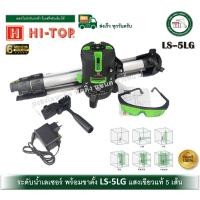 ราคา Hi-top LS-5LG Super เครื่องวัดระดับเลเซอร์ 5 เส้น แสงสีเขียว เลนส์กระจก แสงคม ชัด แสงเขียวแท้ LS-5 (12602819)