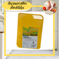 ราคา pcเขียงสไตล์ญี่ปุ่น เขียงพลาสติก เขียงทำอาหาร เขียงสุขภาพ เขียงแขวนได้ตั้งได้ เขียงผลไม้ เขียงผัก สีเหลือง (12602961)