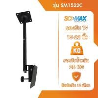 ราคา SCI-MAX ขาแขวนทีวี ขาตั้งทีวีติดเพดาน SCI-MAX รุ่น SM1522C รองรับ TV ขนาด 15-22 นิ้ว (12603050)