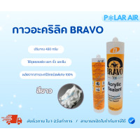 ราคา BRAVOกาวอะคริลิค ใช้อุดรอยต่อ แยก รั่ว และซึม ผลิตจากสารอะครีลิคชนิดพิเศษ 100% (12603131)
