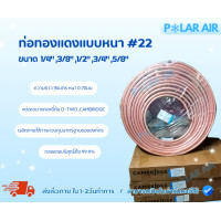 ราคา ท่อทองแดงแบบหนา ขนาด 1/4",3/8",1/2",5/8",3/4" (คละยี่ห้อO-TWO,CAMBRIDGE) ได้มาตาฐานส่วนประกอบทองแดงบริสุทธิ์ถึง 99.9% 1/2นิ้ว (12603796)