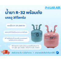 ราคา น้ำยา R-32 พร้อมถังบรรจุ 3กิโลกรัม(คละยี่ห้อDY,SP,ORAFON) ใช้ทำความเย็นแอร์ ตู้เย็น ตู้แช่ ห้องเย็น (12603824)