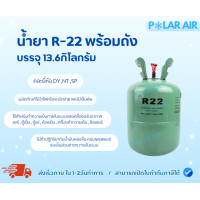 ราคา น้ำยา R-22 พร้อมถังบรรจุ 13.6กิโลกรัม(คละยี่ห้อDY,NT,SP) ใช้ทำความเย็นแอร์ ตู้เย็น ตู้แช่ ห้องเย็น (12603828)