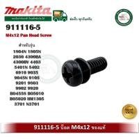 ราคา MAKITA 911116-5 สกรูหัวกลมนูน Pan Head Screw M4X12 ของแท้ (1 ตัว) 1804N 4300BA 3701 N3701 5401N 5402 (12603887)