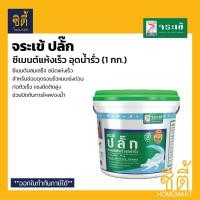 ราคา จระเข้ ปลั๊ก ซีเมนต์แห้งเร็ว อุดรอยรั่ว ( 1กก. / 4.5กก. ) จระเข้ปลั๊ก ซีเมนต์ อุดรั่ว ชนิดแห้งเร็ว ซีเมนต์ Plug 1 KG. (12589116)