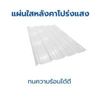 ราคา KINGKONG แผ่นใส-หลังคา แผ่นหลังคาใส กระเบื้องหลังคาแผ่นใส โปร่งแสง ช่องแสงลอนสูง 4 ซม. หนา 0.8 มม (12618933)