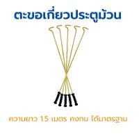 ราคา KINGKONG ตะขอเกี่ยวประตูม้วนระบบมือดึง ความยาว 1.5 เมตร (5 ชิ้น) (12618942)