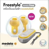 ราคา BabyBasket MedelaFreestyleHands-freedoubleelectricWearableBreastPumpเครื่องปั๊มนมไฟฟ้าแบบแฮนด์ฟรี FG-MD101044160 (12626481)