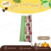 ราคา POLYHOME ปูโต๊ะ 2 หน้า ชุดที่1 ลายเครื่องครัว อาหาร และผลไม้ ยกม้วน ขนาด (1.40เมตรx27เมตร) 7FA19 (ม้วนใหญ่) (12626636)
