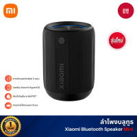 ราคา Xiaomi Bluetooth Speaker Mini ลําโพง ลำโพงบลูทูธ คุณภาพเสียงแบบคมชัด เวลาเล่น8ชั่วโมง กันน้ำIP67 (12627094)