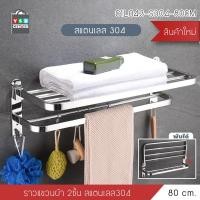 ราคา Homy ราวแขวนผ้า 2 ชั้นพับได้ ไม่เป็นสนิม สแตนเลสแท้ 304 ติดผนัง 80cm (12628971)