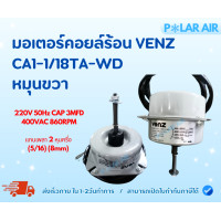 ราคา VENZ มอเตอร์แอร์ มอเตอร์พัดลมคอยล์ร้อน CA1-1/18TA-WD หมุนขวา สินค้าใหม่100% (12607560)