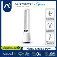 ราคา [e-Tax] AUTOBOT x Midea พัดลมไร้ใบพัด เครื่องฟอกอากาศ Air Multiplier รุ่น AMS150-PBW Arctic White (12608257)