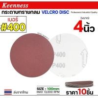 ราคา Keenness กระดาษทรายกลม 4-5-7 นิ้ว ( แพค 10 ใบ ) กระดาษทรายแปะ กระดาษทรายกลมหลังสักหลาด กระดาษทรายกลมหลังขน เบอร์400-(4นิ้ว) (12610992)