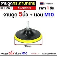 ราคา Keenness กระดาษทรายกลม 4-5-7 นิ้ว ( แพค 10 ใบ ) กระดาษทรายแปะ กระดาษทรายกลมหลังสักหลาด กระดาษทรายกลมหลังขน จานดูด 5นิ้ว +นอต (12610995)