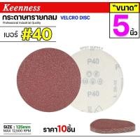 ราคา Keenness กระดาษทรายกลม 4-5-7 นิ้ว ( แพค 10 ใบ ) กระดาษทรายแปะ กระดาษทรายกลมหลังสักหลาด กระดาษทรายกลมหลังขน เบอร์40-(5นิ้ว) (12610996)