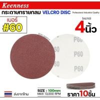 ราคา Keenness กระดาษทรายกลม 4-5-7 นิ้ว ( แพค 10 ใบ ) กระดาษทรายแปะ กระดาษทรายกลมหลังสักหลาด กระดาษทรายกลมหลังขน เบอร์60-(4นิ้ว) (12610999)