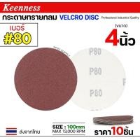 ราคา Keenness กระดาษทรายกลม 4-5-7 นิ้ว ( แพค 10 ใบ ) กระดาษทรายแปะ กระดาษทรายกลมหลังสักหลาด กระดาษทรายกลมหลังขน เบอร์80-(4นิ้ว) (12611003)