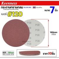 ราคา Keenness กระดาษทรายกลม 4-5-7 นิ้ว ( แพค 10 ใบ ) กระดาษทรายแปะ กระดาษทรายกลมหลังสักหลาด กระดาษทรายกลมหลังขน เบอร์120-(7นิ้ว) (12611010)