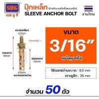 ราคา SUG พุกเหล็ก ชุบรุ้ง หกเหลี่ยมมีเขี้ยว ขนาด 3/16นิ้ว, 1/4นิ้ว, 5/16นิ้ว, 3/8นิ้ว,1/2นิ้ว และ 5/8นิ้ว พุ๊ก ปุ๊ก(แบ่งขาย) 3/16 นิ้ว (50ตัว) (12611036)