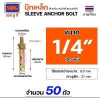 ราคา SUG พุกเหล็ก ชุบรุ้ง หกเหลี่ยมมีเขี้ยว ขนาด 3/16นิ้ว, 1/4นิ้ว, 5/16นิ้ว, 3/8นิ้ว,1/2นิ้ว และ 5/8นิ้ว พุ๊ก ปุ๊ก(แบ่งขาย) 1/4 นิ้ว (50ตัว) (12611037)