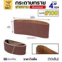 ราคา Keenness ผ้าทรายสายพาน 4นิ้ว เบอร์100 ใช้กับรถถังขัดไม้ 4นิ้ว4นิ้ว ขัดไม้/ขัดเหล็กหน้าเรียบ แพค 10 เส้น (12611087)