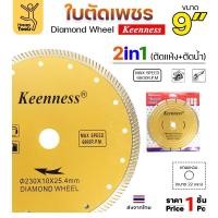 ราคา Keenness ใบตัดเพชร ตัดกระเบื้อง ตัดคอนกรีต ตัดแกรนิต ตัดแห้ง/ตัดน้ำ 9นิ้ว 1 ใบ (12611095)