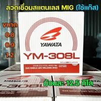 ราคา YAWATA ลวดเชื่อม MIG เกรด308L รหัส YM-308L ม้วนละ 12.5 กิโลมีขนาดให้เลือก 0.8 ,0.9 , 1.2 มิล (ราคา 1 ม้วน) 1.2มิล-12.5กิโล (12611098)