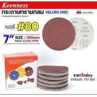 ราคา Happy Metal กล่องละ100ใบ Keenness กระดาษทรายกลม 7 นิ้ว กระดาษทรายแปะ กระดาษทรายกลมหลังสักหลาด กระดาษทรายกลมหลังขน เบอร์80-100 ใบ (12611175)
