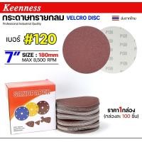 ราคา Happy Metal กล่องละ100ใบ Keenness กระดาษทรายกลม 7 นิ้ว กระดาษทรายแปะ กระดาษทรายกลมหลังสักหลาด กระดาษทรายกลมหลังขน เบอร์120-100 ใบ (12611177)