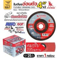 ราคา SUMO ใบเจียรบาง 4 นิ้ว ซูโม่ (1กล่อง/25ใบ) ใบแดง ใบเจียรเหล็ก 4 นิ้ว ใบเจียรสแตนเลส4 นิ้ว normal (12611208)