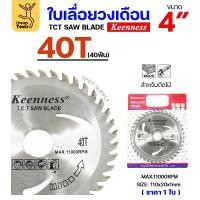ราคา Keenness ใบเลื่อยวงเดือน 4นิ้ว 24ฟัน/30ฟัน/40ฟัน เลือกได้ 40 ฟัน (12611243)