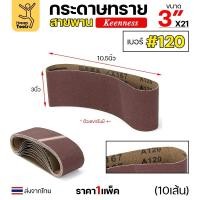ราคา Keenness ผ้าทรายสายพาน 3นิ้ว ใช้กับรถถังขัดไม้ 3นิ้ว3นิ้ว ขัดไม้/ขัดเหล็กหน้าเรียบ #120-แพค10เส้น (12611362)