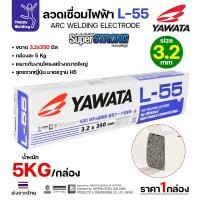 ราคา YAWATA ลวดเชื่อมไฟฟ้า E7016 L-55 ลวด3.2มม มี มอก.เชื่อมได้ทุกท่า ทนแรงดึงสูง เชื่อมแนวยาว ถังแรงดัน เต็มกล่อง 5 โล (12611422)