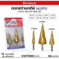 ราคา Keenness ชุด3ตัว ดอกสว่าน ทรงเจดีย์ HSS แกนจับ 6 มิล สว่าน สเตบ แบบ ไฮสปีด เคลือบไทเทเนียมสีทอง เจาะเหล็ก normal (12611423)