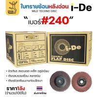 ราคา Happy Metal ราคายกลัง 100 ใบ ide ใบทรายซ้อน จานทรายซ้อน หลังอ่อน สำหรับ ขัดเจียร เหล็ก อลูมิเนียม I-DE 4นิ้ว เบอร์240-100 ใบ (12611460)