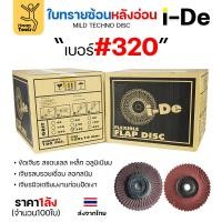 ราคา Happy Metal ราคายกลัง 100 ใบ ide ใบทรายซ้อน จานทรายซ้อน หลังอ่อน สำหรับ ขัดเจียร เหล็ก อลูมิเนียม I-DE 4นิ้ว เบอร์320-100 ใบ (12611461)