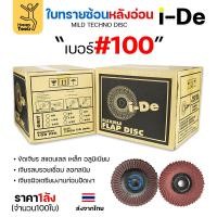 ราคา Happy Metal ราคายกลัง 100 ใบ ide ใบทรายซ้อน จานทรายซ้อน หลังอ่อน สำหรับ ขัดเจียร เหล็ก อลูมิเนียม I-DE 4นิ้ว เบอร์100-100 ใบ (12611464)