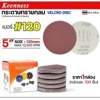 ราคา Keenness กระดาษทรายกลม 5 นิ้ว กระดาษทรายแปะ กระดาษทรายกลมหลังสักหลาด กระดาษทรายกลมหลังขน(กล่องละ100ใบ) เบอร์120-100 ใบ (12611470)
