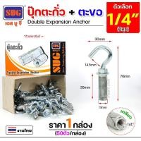 ราคา SUG ยกกล่อง พุกตะกั่ว + ตะขอ ขนาด 1/4นิ้ว, 5/16นิ้ว, 3/8นิ้ว และ 1/2นิ้ว พุกฝังคอนกรีตที่ใช้กับงานหนัก 1/4" (กล่องละ50ตัว) (12611482)