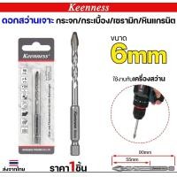 ราคา Keenness ดอกเจาะกระเบื้อง ปลายคาร์ไบด์ ดอกสว่านสามเหลี่ยม ดอกหัวธนู ดอกเจาะ(1ดอก) 6 มิล (12611521)