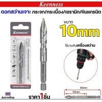 ราคา Keenness ดอกเจาะกระเบื้อง ปลายคาร์ไบด์ ดอกสว่านสามเหลี่ยม ดอกหัวธนู ดอกเจาะ(1ดอก) 10 มิล (12611524)