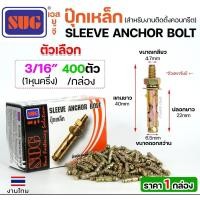 ราคา ยกกล่องSUG พุกเหล็ก ชุบรุ้ง หกเหลี่ยมมีเขี้ยว ขนาด 3/16นิ้ว, 1/4นิ้ว, 5/16นิ้ว, 3/8นิ้ว,1/2นิ้ว และ 5/8นิ้ว 3/16" (400 ตัว) (12611557)