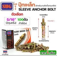 ราคา ยกกล่องSUG พุกเหล็ก ชุบรุ้ง หกเหลี่ยมมีเขี้ยว ขนาด 3/16นิ้ว, 1/4นิ้ว, 5/16นิ้ว, 3/8นิ้ว,1/2นิ้ว และ 5/8นิ้ว 5/16" (100 ตัว) (12611560)