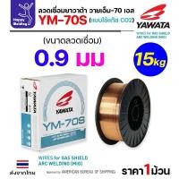 ราคา YAWATA ลวดเชื่อม MIG CO2 YM-70S-6 ใช้แก๊สตอนเชื่อม ขนาดลวด 0.9mm (ม้วน15โล) ลวด 0.9 ม้วน 15 โล (12611568)