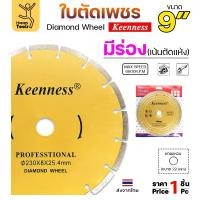 ราคา Keenness ใบเพชร ตัดแห้ง 9นิ้ว ตัดกระเบื้อง ตัดคอนกรีต ตัดแกรนิต 1 ใบ (12611627)