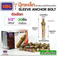 ราคา SUG ยกกล่อง พุกเหล็ก ชุบรุ้ง หกเหลี่ยมมีเขี้ยว ขนาด 3/16นิ้ว, 1/4นิ้ว, 5/16นิ้ว, 3/8นิ้ว,1/2นิ้ว และ 5/8นิ้ว พุ๊ก ปุ๊ก 1/2" (30 ตัว) (12611667)