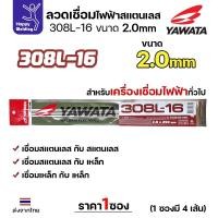ราคา YAWATA ลวดเชื่อมไฟฟ้าเกรด 308L-16 2.0x250mm.(แพค4เส้น) 2.0 แพค4เส้น (12611691)